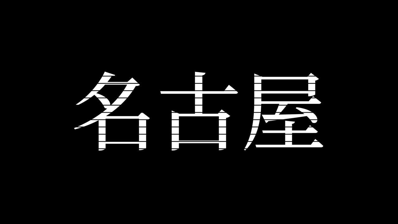 Nagoya Nhật Bản Chữ Kanji tiếng Nhật Hoạt hình đồ họa chuyển động
