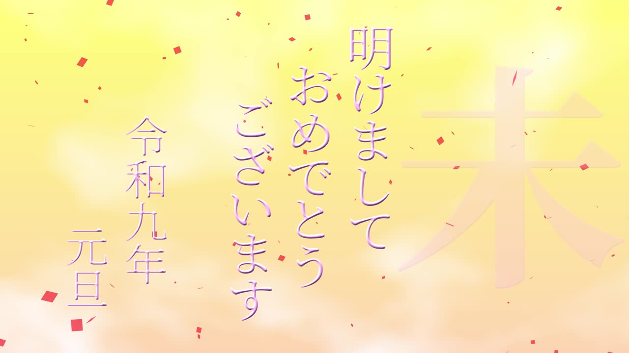 2027년 일본 신년 축하 단어, 칸지, 조디악 기호, 모션 그래픽