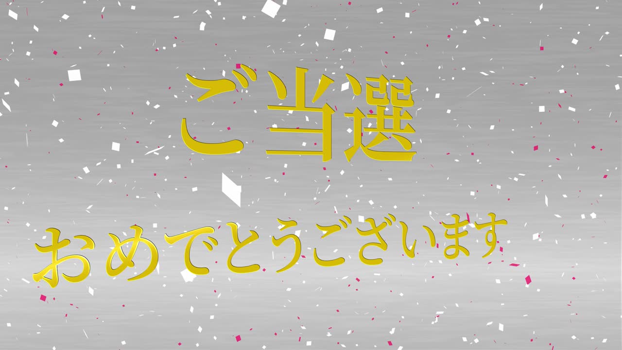 우승 축제 일본어 칸지 문자 메시지 모션 그래픽