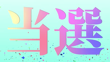 winning celebration japanese kanji text message motion graphics