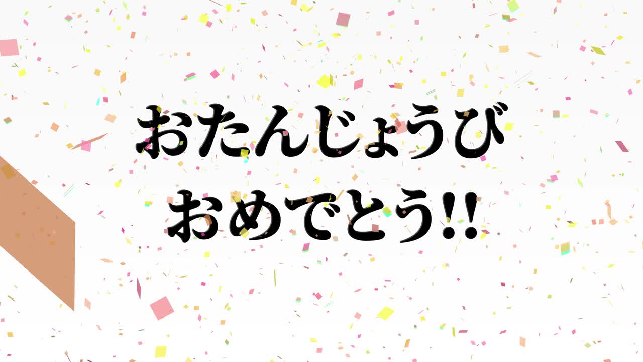 일본어 텍스트 생일 축하 애니메이션 모션 그래픽
