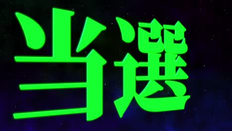 우승 축제 일본어 칸지 문자 메시지 모션 그래픽
