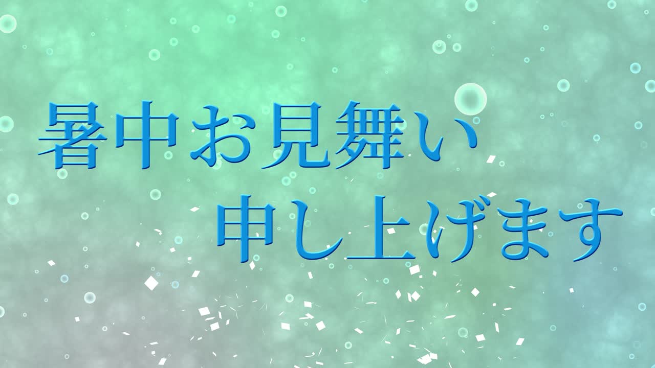 일본어 여름 인사카드 칸지 문자 메시지 모션 그래픽