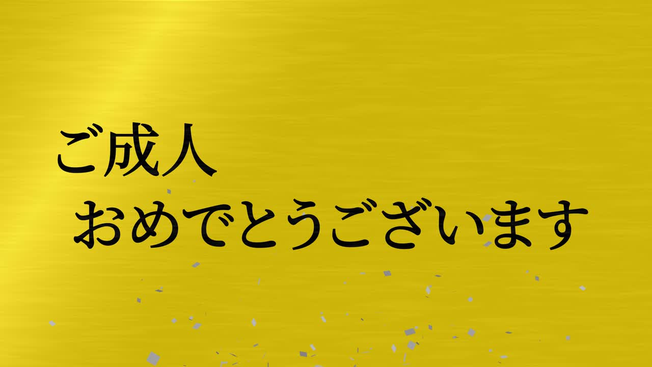 다가오는 세월의 기념일 축하일 일본어 칸지 메시지 모션 그래픽