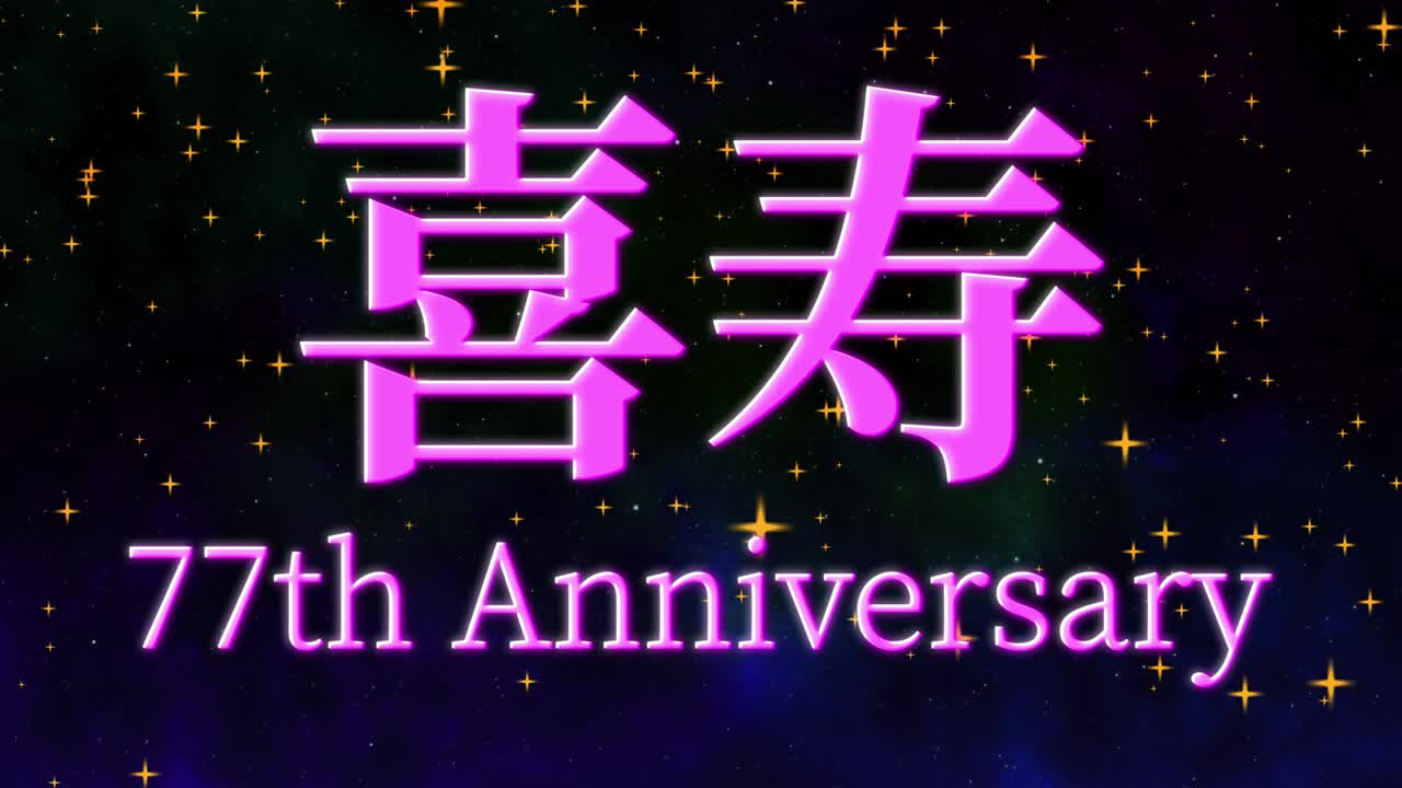 일본어 77번째 생일 축하 문자 메시지 모션 그래픽