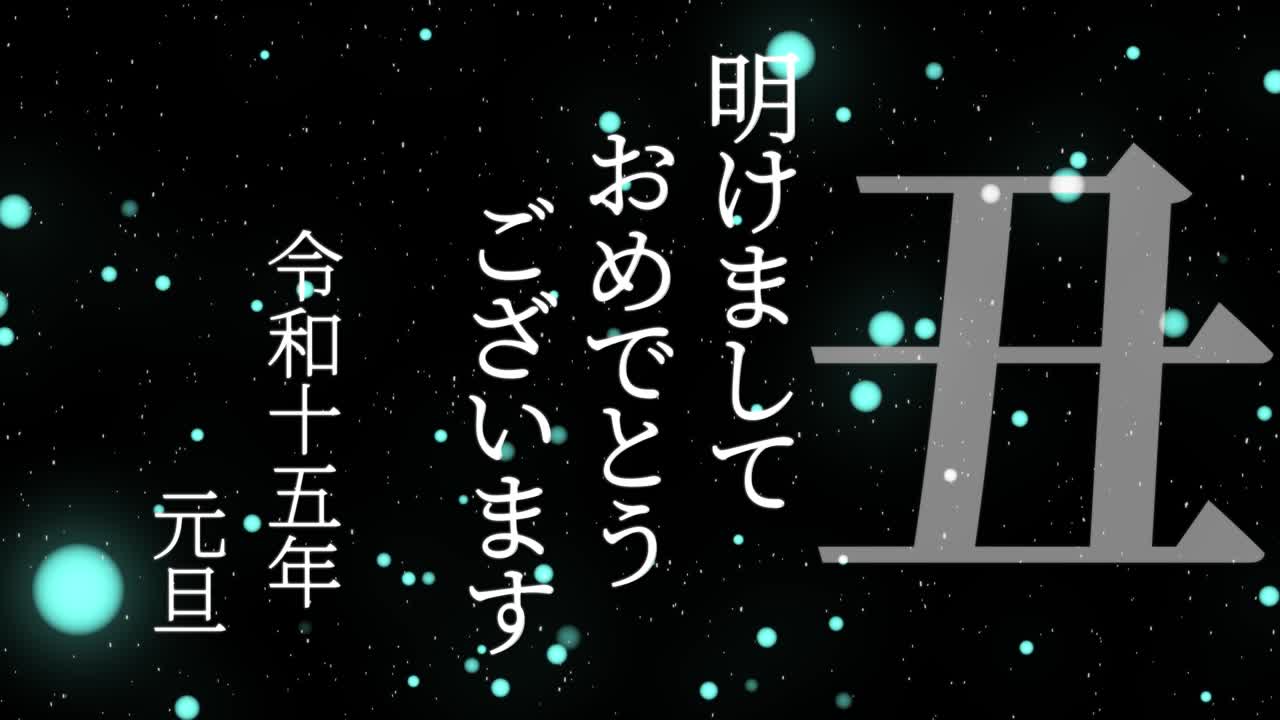 2033년 일본 신년 축하 단어, 칸지, 조디악 기호, 모션 그래픽