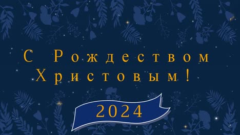 Animation-of-christmas-greetings-in-russian-and-happy-new-year-2024-over-decoration-and-snow-falling