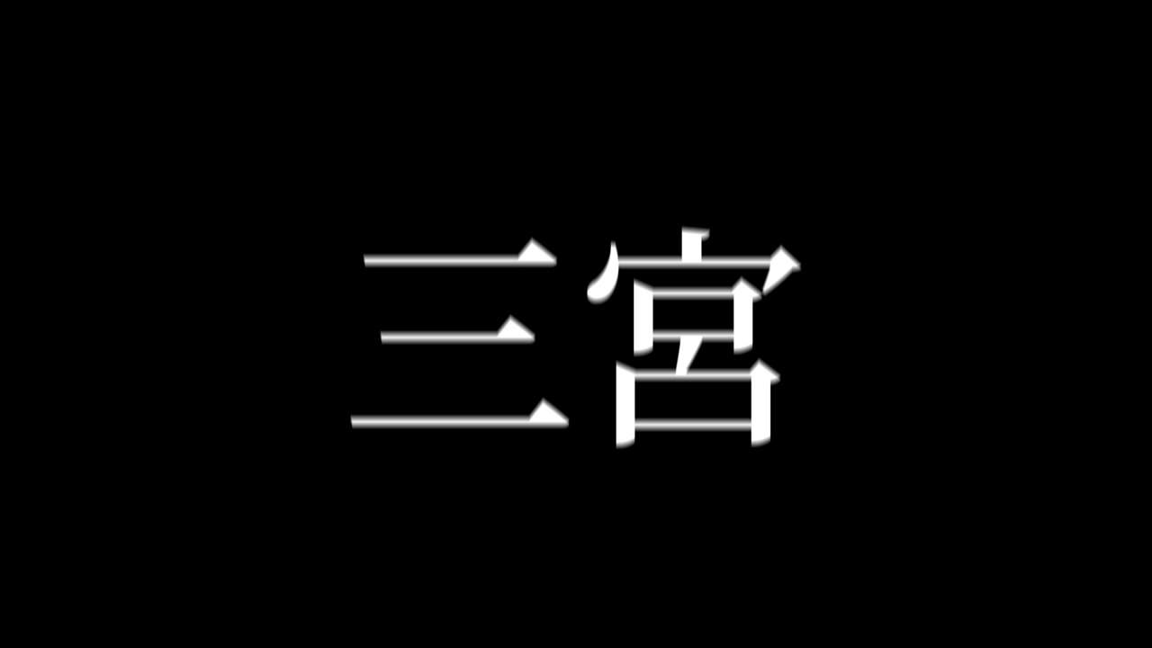 Sannomiya Japan Kanji Japanische Textanimation Motion Graphics