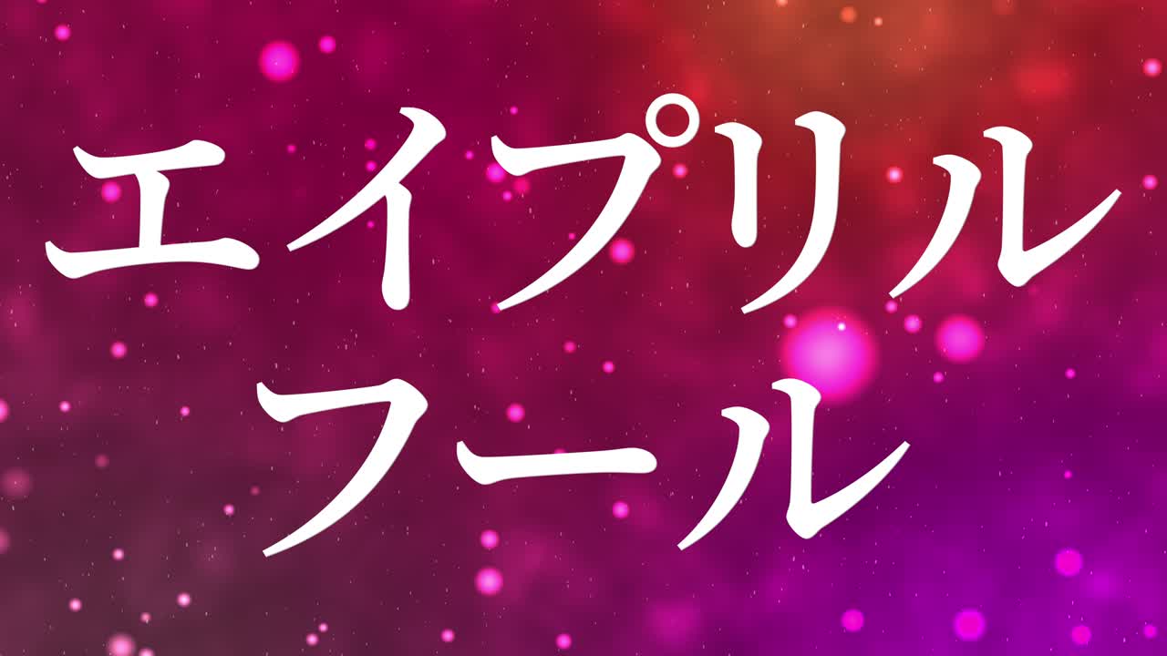 4월의 어리석음 일본어 카나 문자 메시지 모션 그래픽
