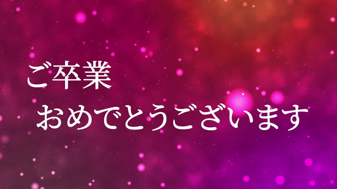 졸업식 축제 일본어 칸지 메시지 애니메이션 모션 그래픽