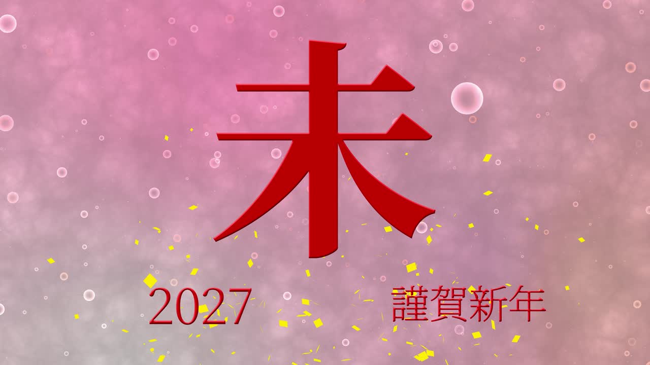 2027 celebración del año nuevo japonés palabras kanji signos del zodiaco gráficos en movimiento