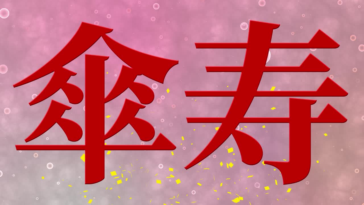 일본어 80번째 생일 축하 칸지 문자 메시지 모션 그래픽