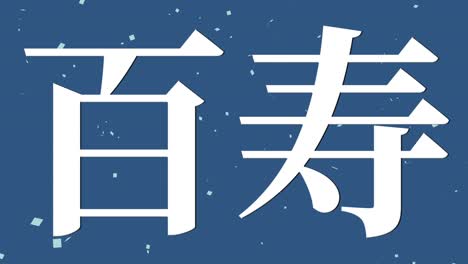 일본 100번째 생일 축하 칸지 문자 메시지 모션 그래픽