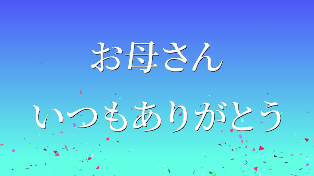어머니의 날 일본어 칸지 메시지 선물 선물 애니메이션 모션 그래픽