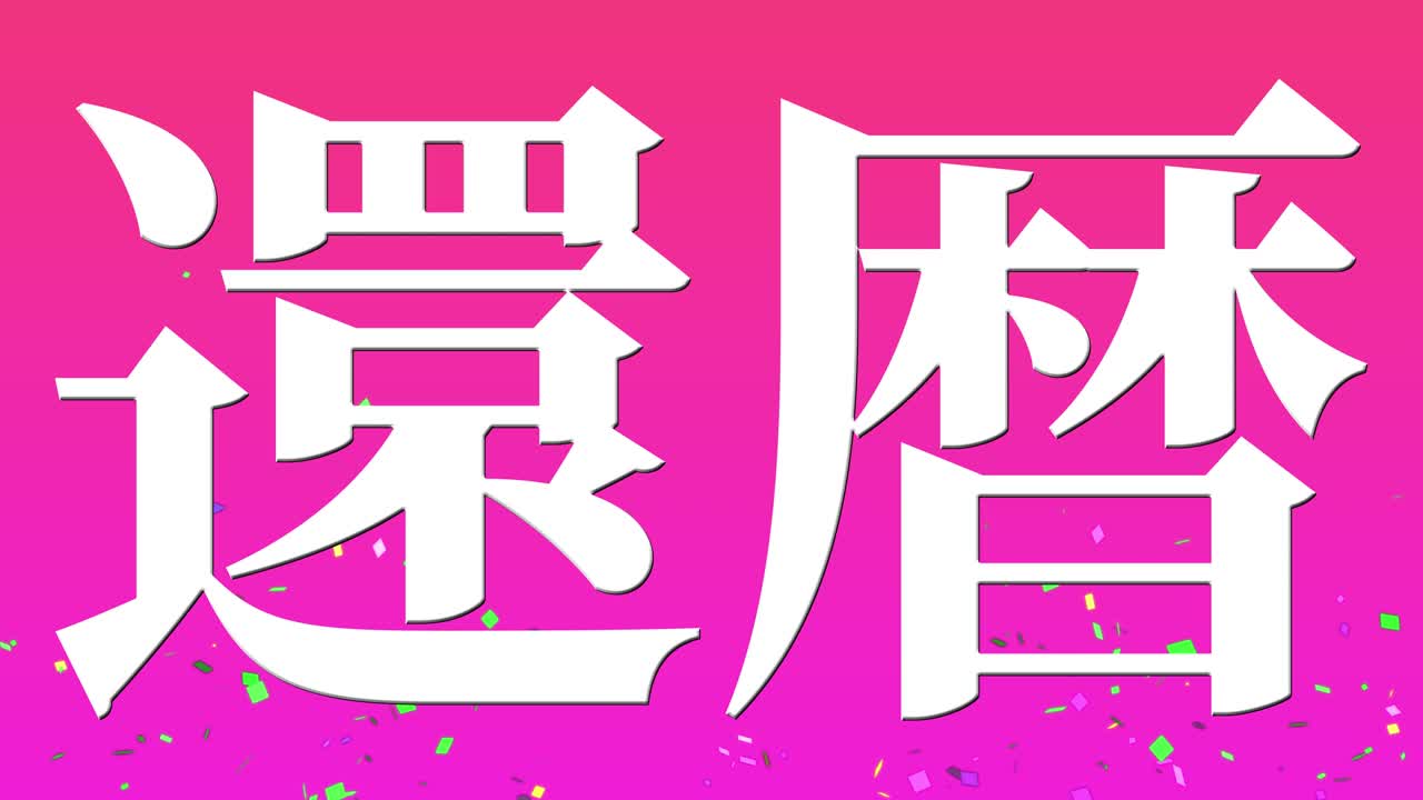 일본어 60번째 생일 축하 칸지 문자 메시지 모션 그래픽