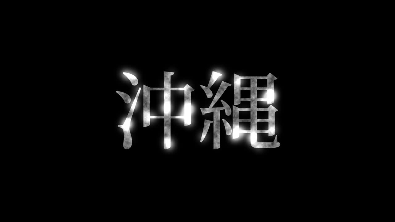 일본 오키나와 칸지 일본어 텍스트 애니메이션 모션 그래픽