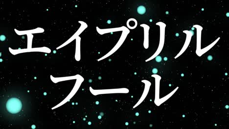 el tonto de abril en japonés kana mensaje de texto gráficos en movimiento