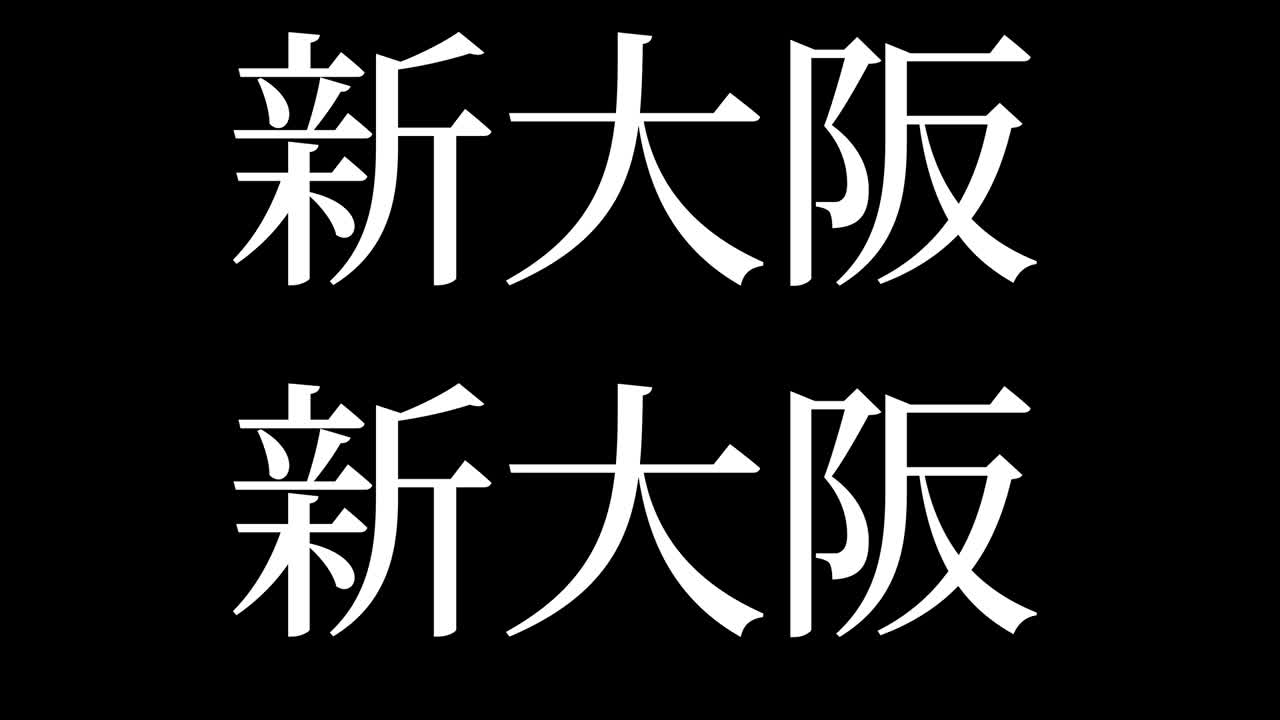 오사카 신 일본 문자 일본어 문자 애니메이션 모션 그래픽