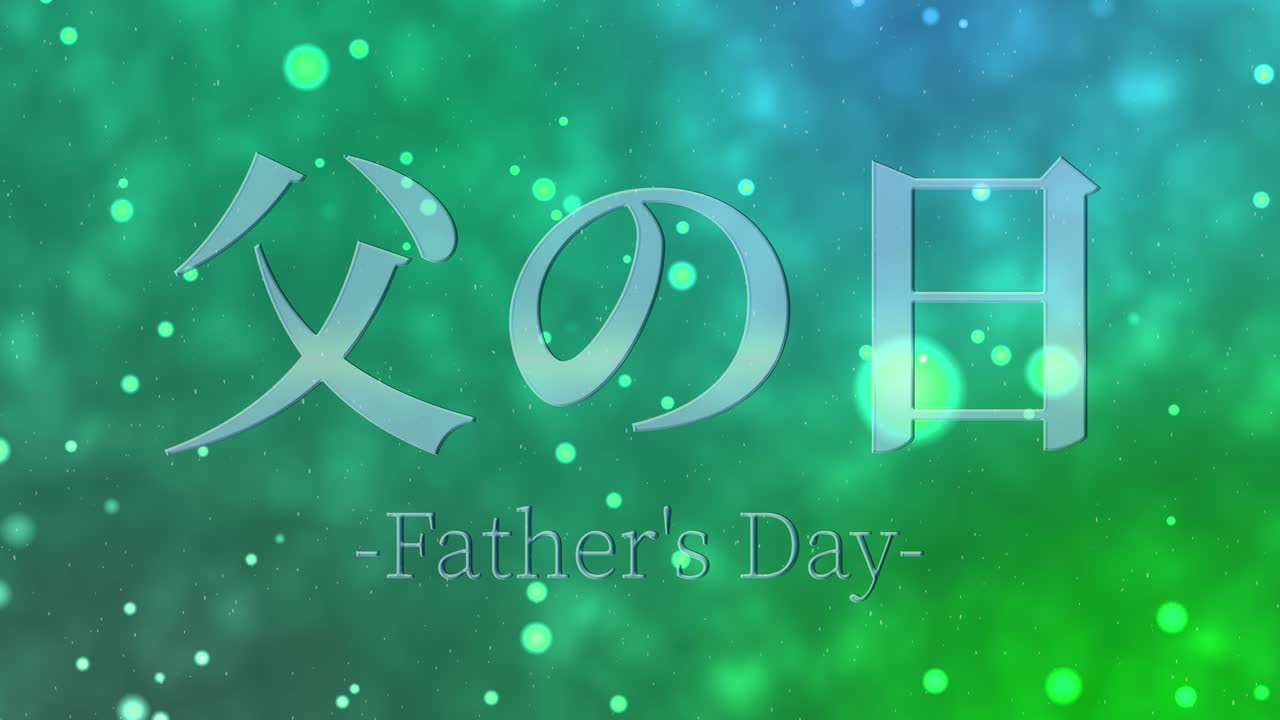 아버지의 날 일본어 칸지 메시지 선물 선물 애니메이션 모션 그래픽
