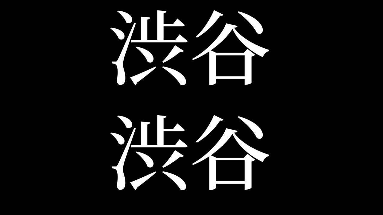 시부야, 일본, 일본어 문자, 애니메이션, 모션 그래픽