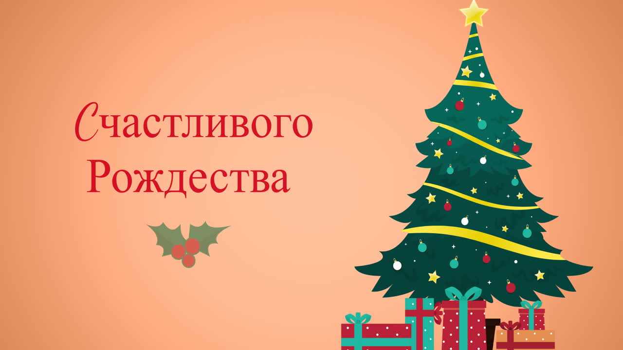 animación de felicitaciones de navidad en ruso sobre decoraciones y árbol de navidad