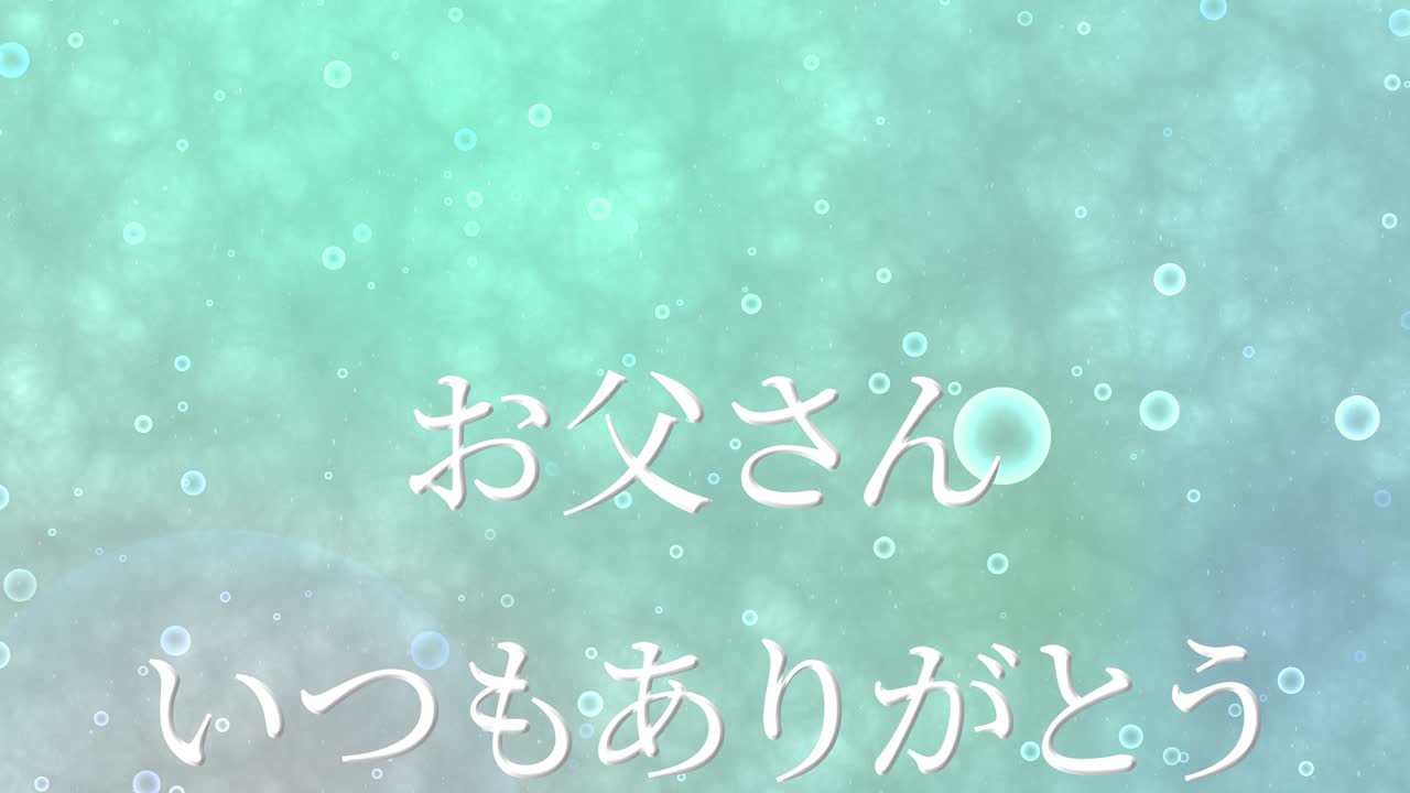 아버지의 날 일본어 칸지 메시지 선물 선물 애니메이션 모션 그래픽