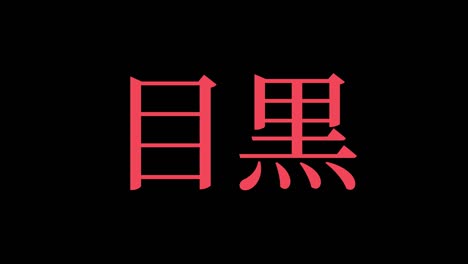 meguro japan kanji japanese text animation motion graphics