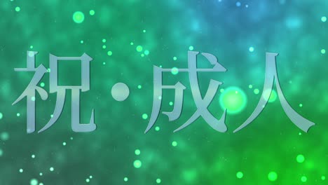 coming of age day japanese kanji message animation motion graphics