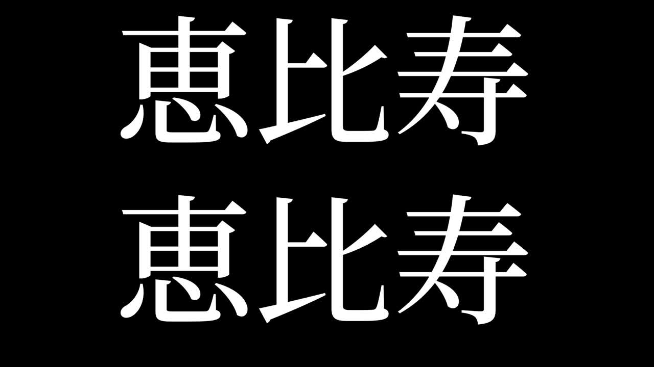 에비수 (ebisu) - 일본어 문자, 애니메이션, 모션 그래픽