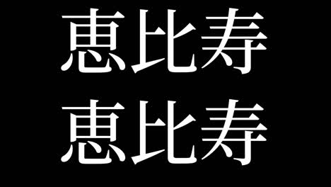 ebisu japan kanji japanese text animation motion graphics