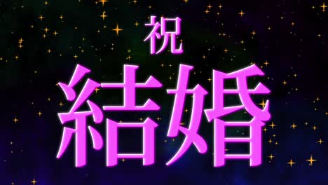 celebración de la boda mensaje de texto en kanji japonés gráficos en movimiento