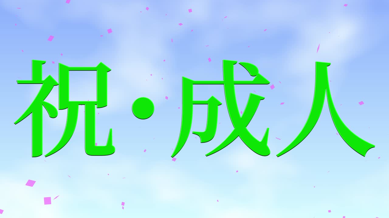 다가오는 세월의 기념일 축하일 일본어 칸지 메시지 모션 그래픽