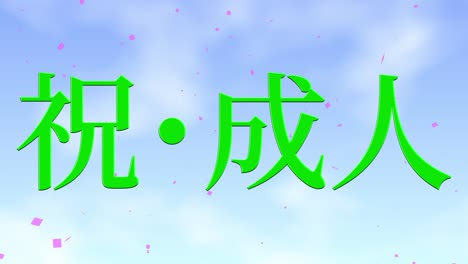 día de celebración del aniversario de la llegada de la edad mensaje de kanji japonés gráficos en movimiento