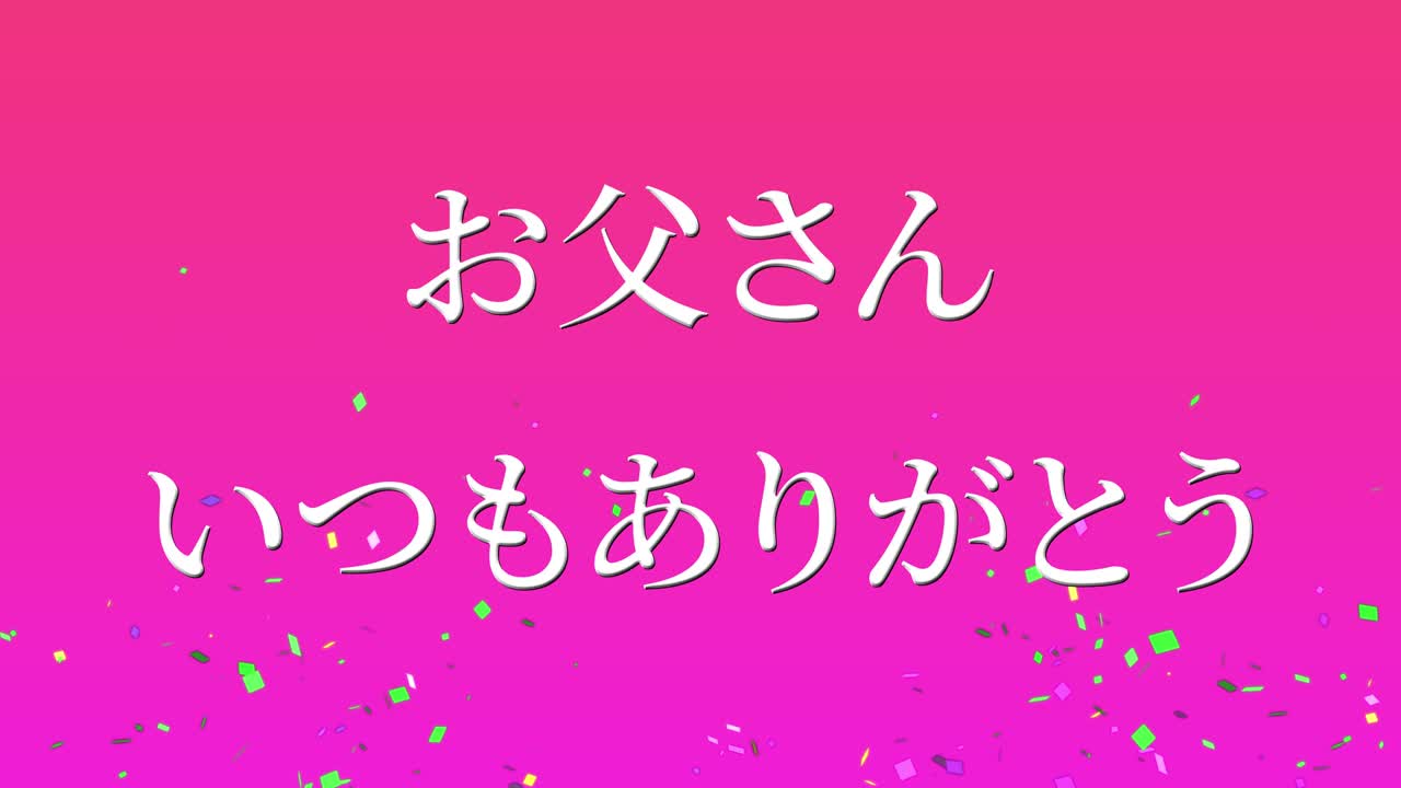 아버지의 날 일본어 칸지 메시지 선물 선물 애니메이션 모션 그래픽