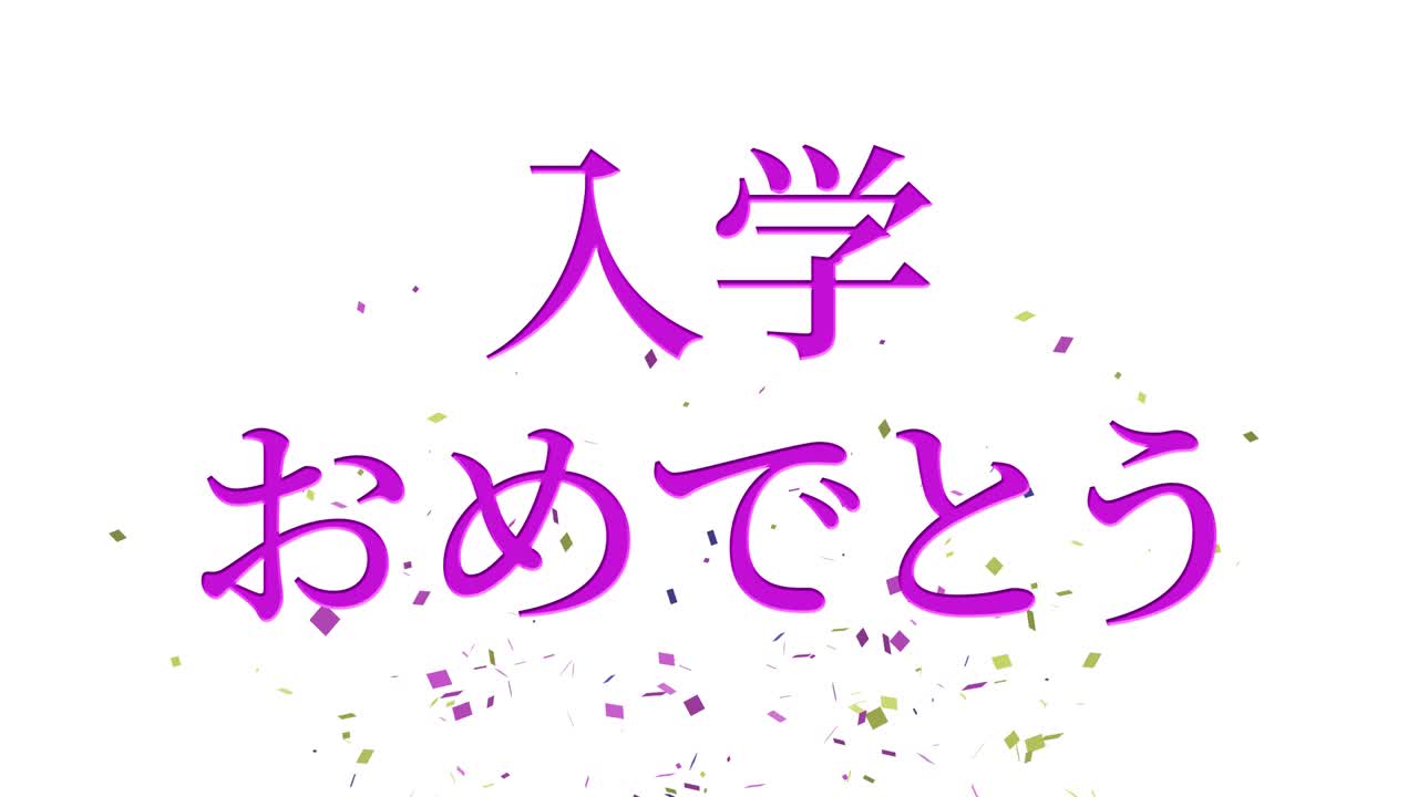 celebración de admisión mensaje de kanji japonés animación gráficos en movimiento