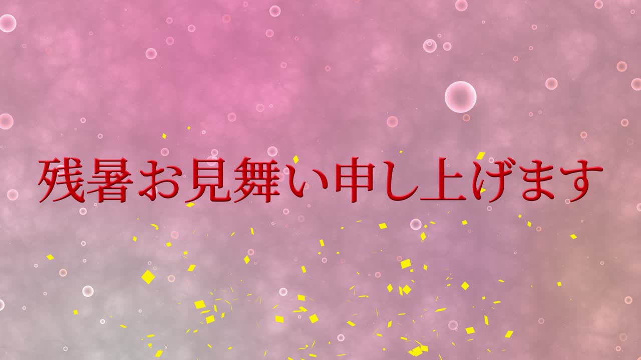 일본어 여름 인사카드 칸지 문자 모션 그래픽