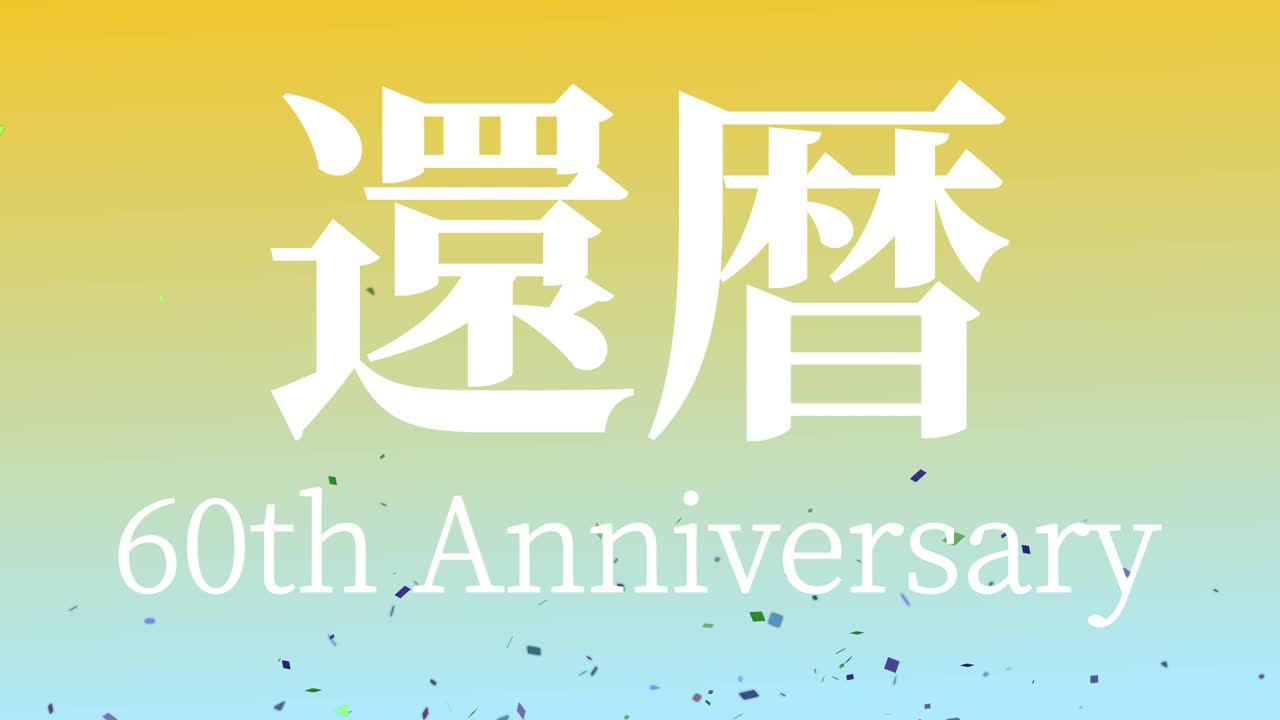 일본어 60번째 생일 축하 칸지 문자 메시지 모션 그래픽