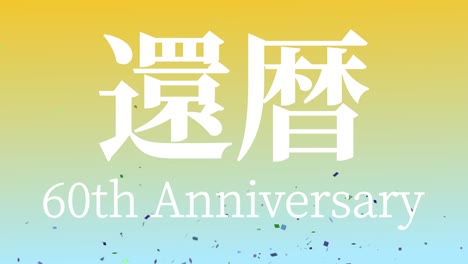 일본어 60번째 생일 축하 칸지 문자 메시지 모션 그래픽