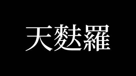 japanese fried food tempura kanji japanese text motion graphics