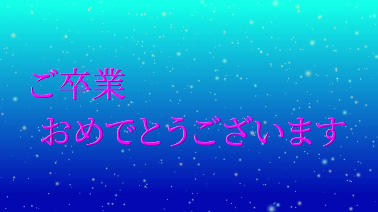 졸업식 축제 일본어 칸지 메시지 애니메이션 모션 그래픽