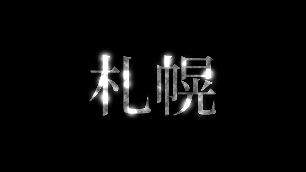 사포로 (japanese sapporo) - 일본어 문자, 애니메이션, 모션 그래픽