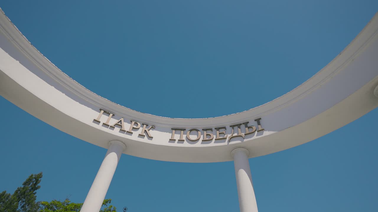 포베데 공원 입구