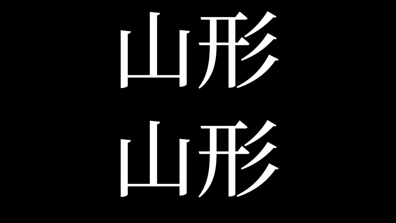 야마가타 일본 문자 일본어 문자 애니메이션 모션 그래픽
