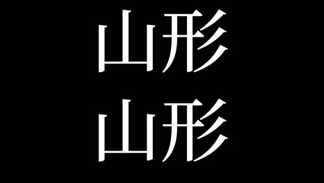야마가타 일본 문자 일본어 문자 애니메이션 모션 그래픽