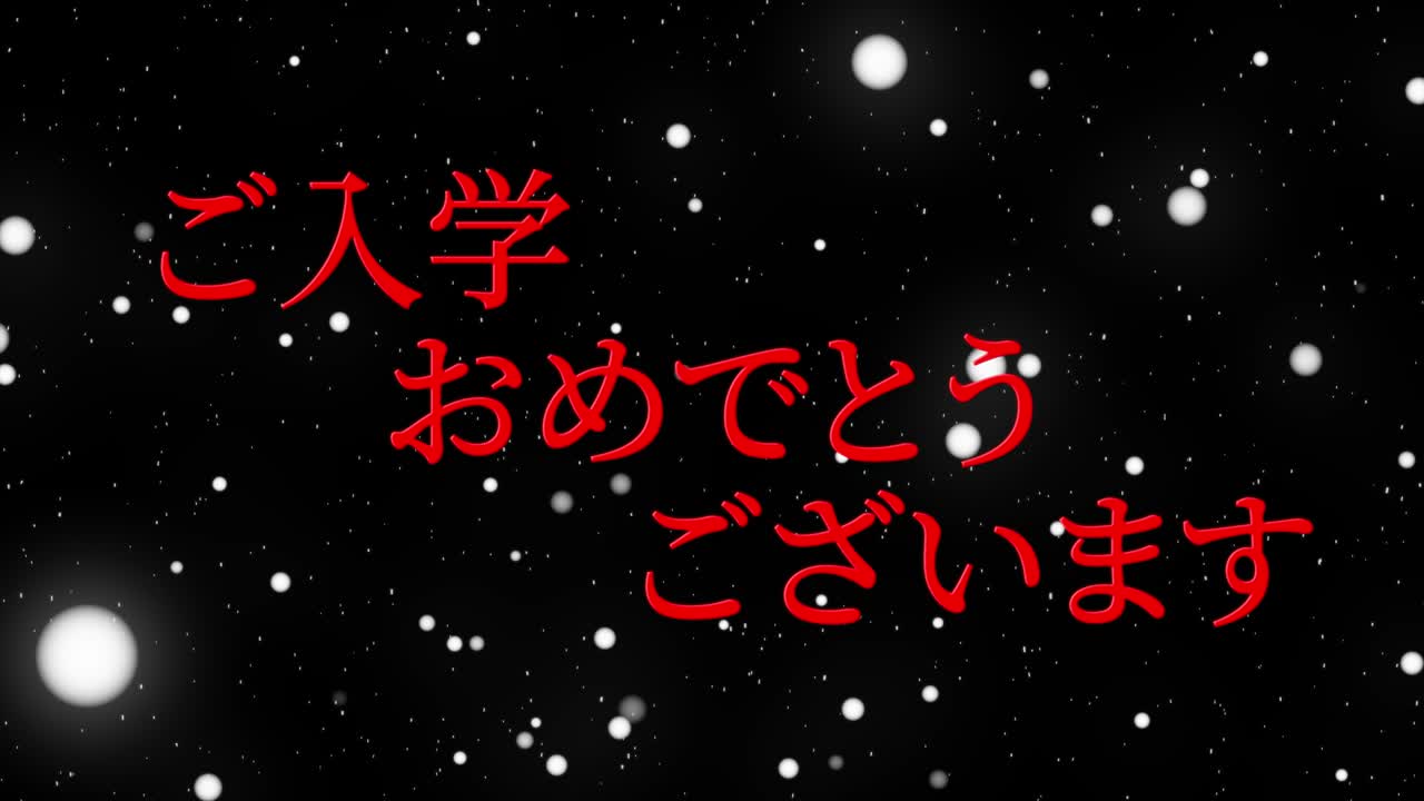 입학 축제 일본어 칸지 메시지 애니메이션 모션 그래픽