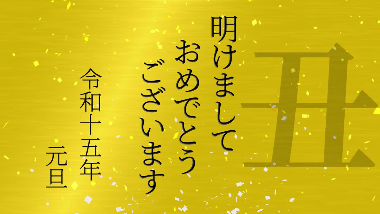 2033년 일본 신년 축하 단어, 칸지, 조디악 기호, 모션 그래픽