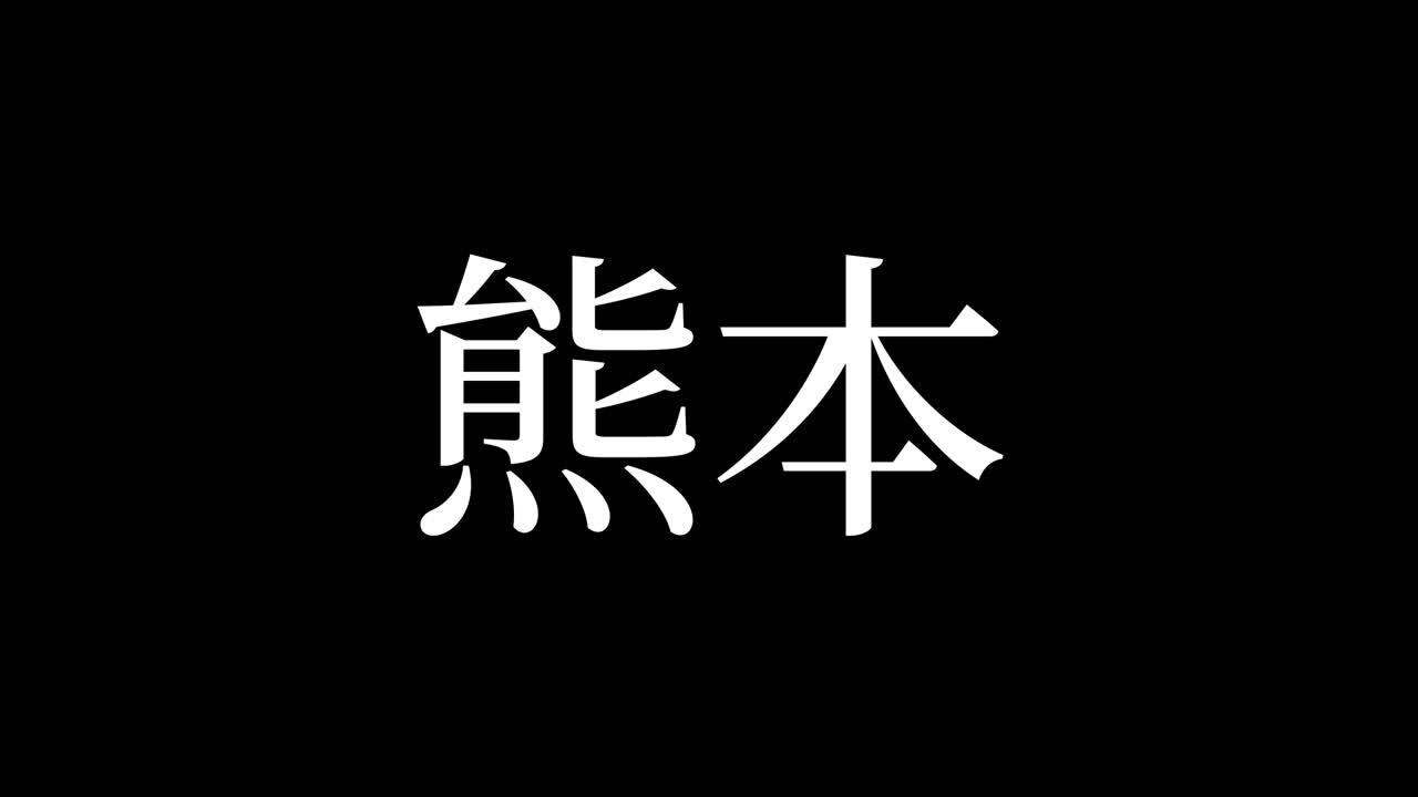 kumamoto japón kanji texto japonés animación gráficos en movimiento
