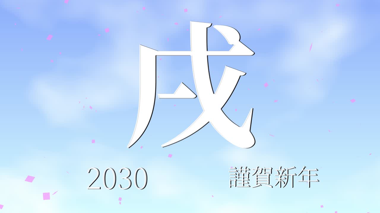 2030년 일본 신년 축하 단어, 칸지, 조디악 기호, 모션 그래픽