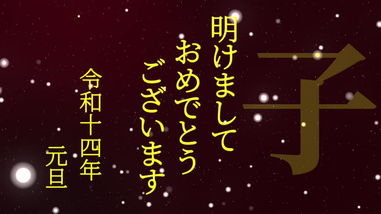 2032년 일본 신년 축하 단어, 칸지, 조디악 기호, 모션 그래픽