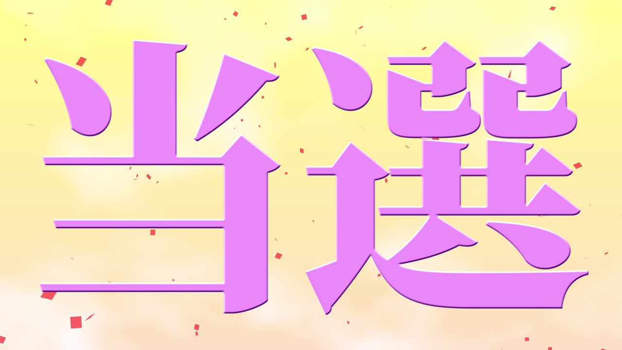 celebración de la victoria mensaje de texto en kanji japonés gráficos en movimiento
